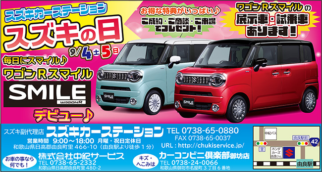 スズキステーション9月イベント情報